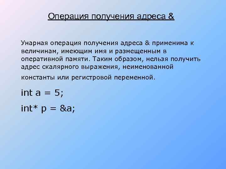 Операция получения адреса & Унарная операция получения адреса & применима к величинам, имеющим имя