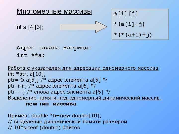 Многомерные массивы a[i][j] int a [4][3]; *(a[i]+j) *(*(a+i)+j) Адрес начала матрицы: int **a; Работа