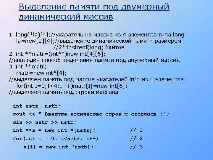 Выделение памяти под двумерный динамический массив 1. long(*la)[4]; //указатель на массив из 4 элементов