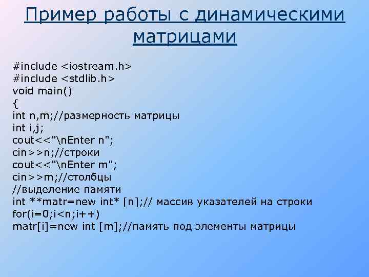 Пример работы с динамическими матрицами #include <iostream. h> #include <stdlib. h> void main() {