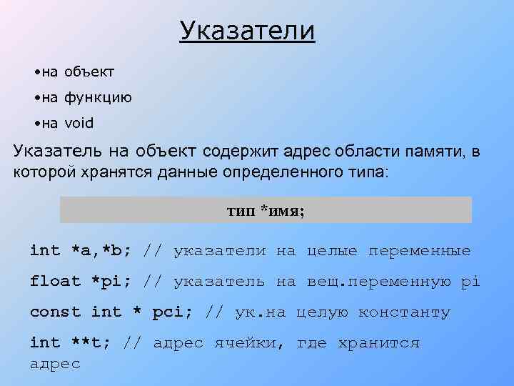 Указатели • на объект • на функцию • на void Указатель на объект содержит