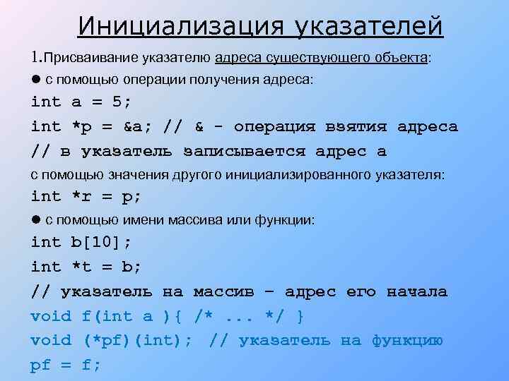 Инициализация указателей 1. Присваивание указателю адреса существующего объекта: l с помощью операции получения адреса: