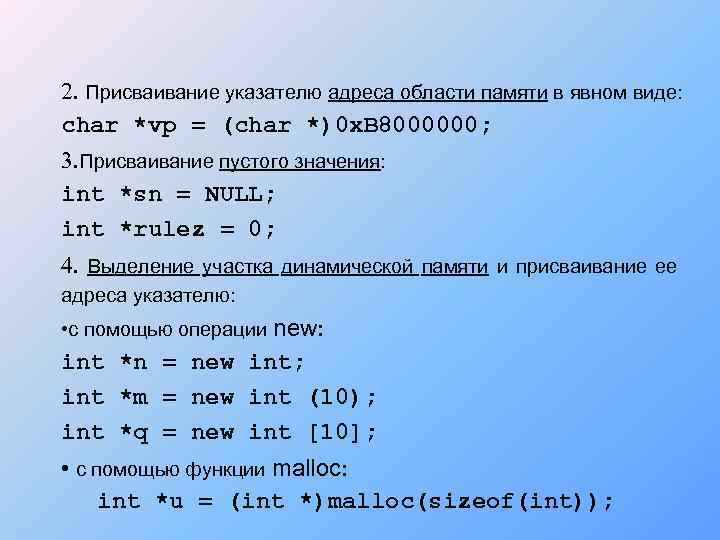 2. Присваивание указателю адреса области памяти в явном виде: char *vp = (char *)0