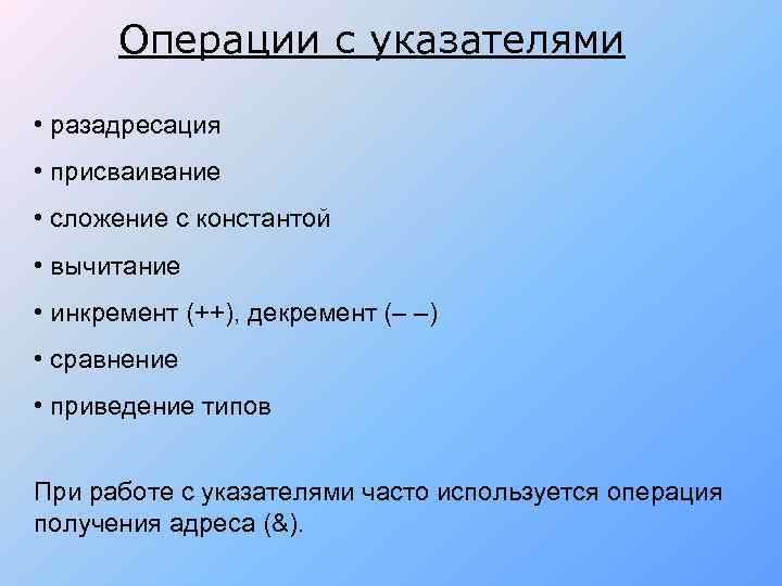 Операции с указателями • разадресация • присваивание • сложение с константой • вычитание •