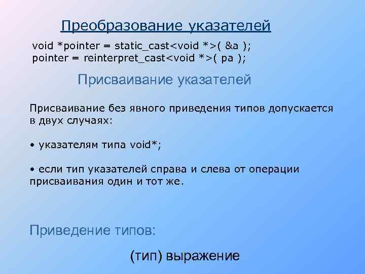 Преобразование указателей void *pointer = static_cast<void *>( &a ); pointer = reinterpret_cast<void *>( pa