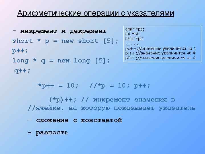 Арифметические операции с указателями - инкремент и декремент short * p = new short
