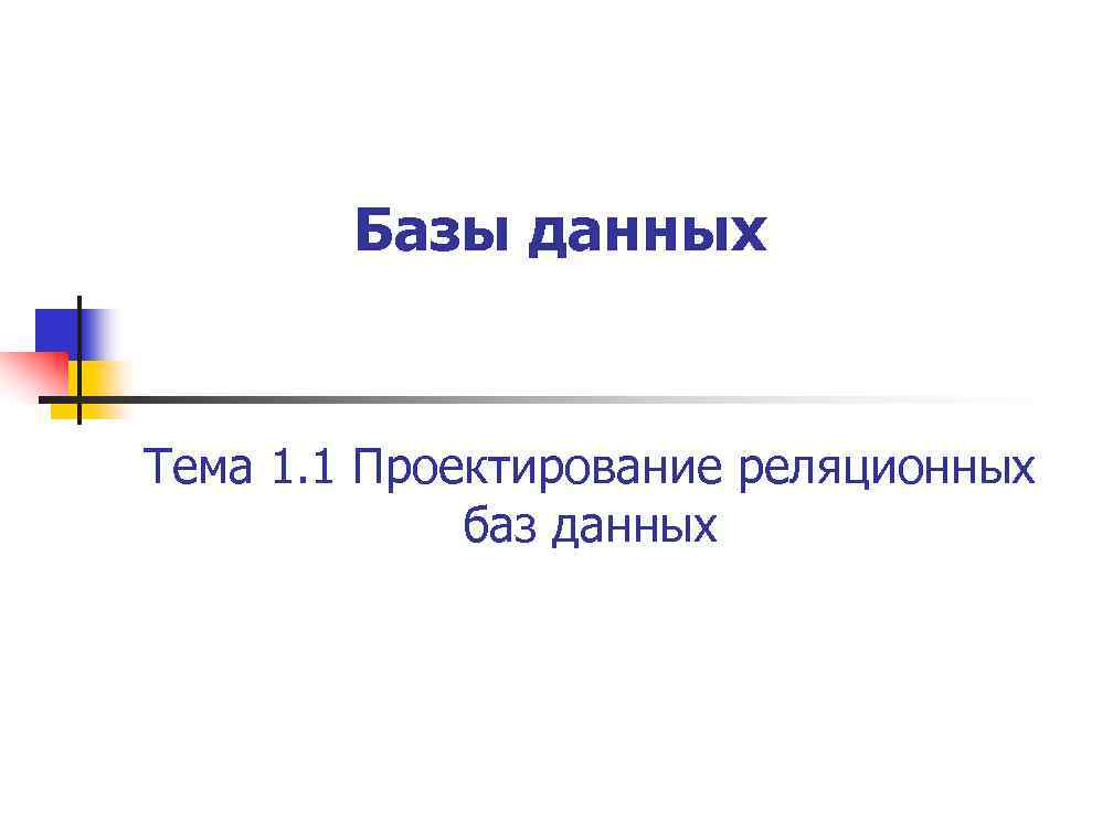 Базы данных Тема 1. 1 Проектирование реляционных баз данных 