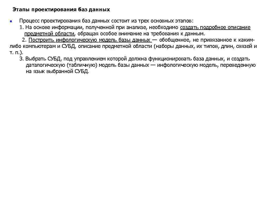 Этапы проектирования баз данных Процесс проектирования баз данных состоит из трех основных этапов: 1.