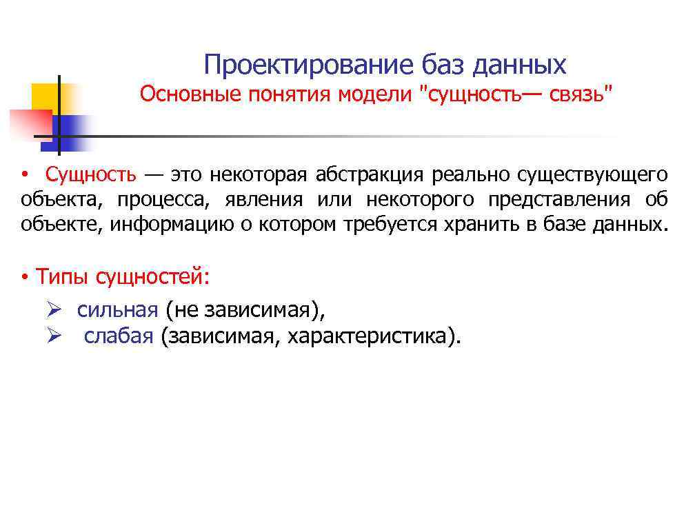Проектирование баз данных Основные понятия модели "сущность— связь" • Сущность — это некоторая абстракция