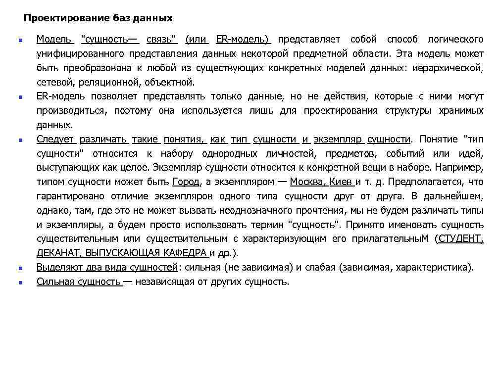 Проектирование баз данных n n n Модель "сущность— связь" (или ER-модель) представляет собой способ