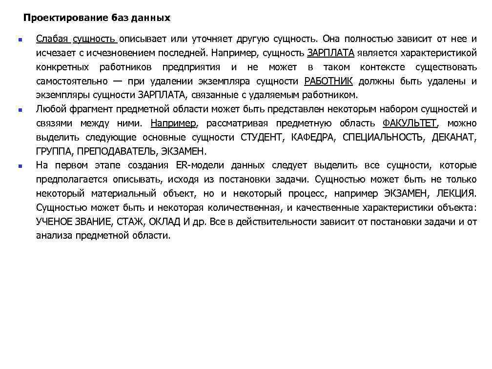 Проектирование баз данных n n n Слабая сущность описывает или уточняет другую сущность. Она