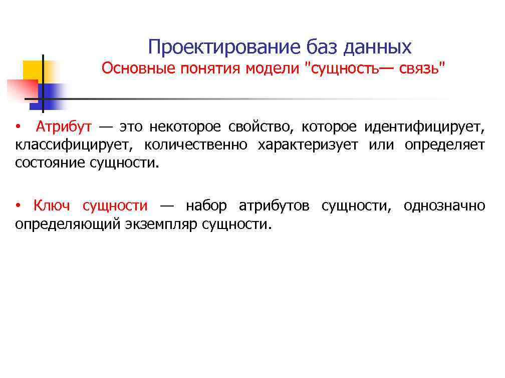 Проектирование баз данных Основные понятия модели "сущность— связь" • Атрибут — это некоторое свойство,