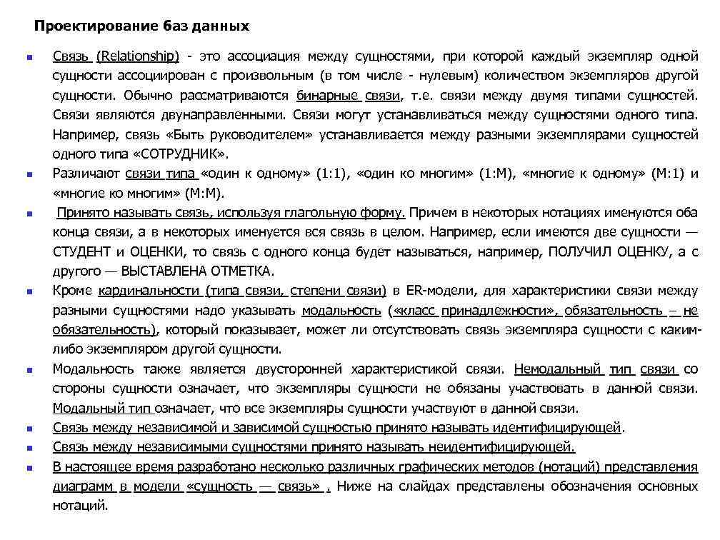 Проектирование баз данных n n n n Связь (Relationship) - это ассоциация между сущностями,