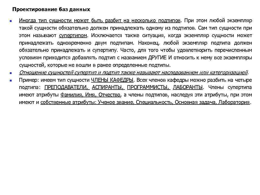Проектирование баз данных n n n Иногда тип сущности может быть разбит на несколько