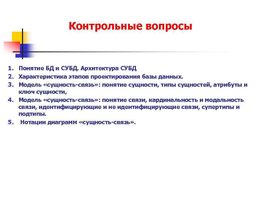 Контрольные вопросы 1. Понятие БД и СУБД. Архитектура СУБД 2. Характеристика этапов проектирования базы