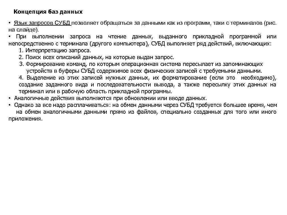 Концепция баз данных • Язык запросов СУБД позволяет обращаться за данными как из программ,