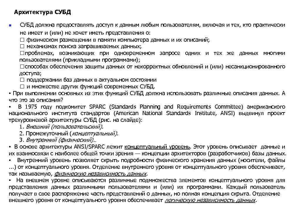 Архитектура СУБД должна предоставлять доступ к данным любым пользователям, включая и тех, кто практически