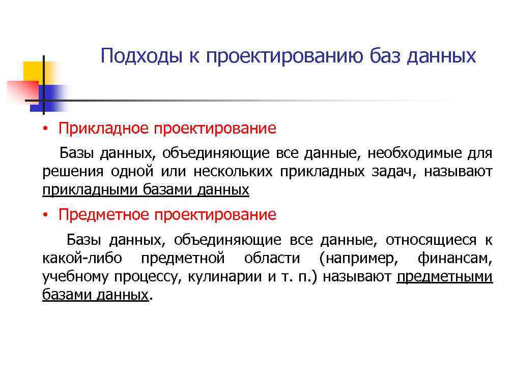 Подходы к проектированию баз данных • Прикладное проектирование Базы данных, объединяющие все данные, необходимые