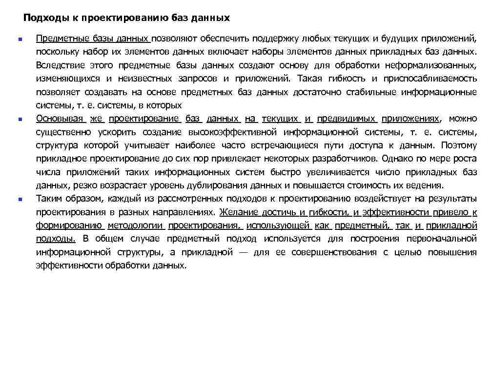Подходы к проектированию баз данных n n n Предметные базы данных позволяют обеспечить поддержку