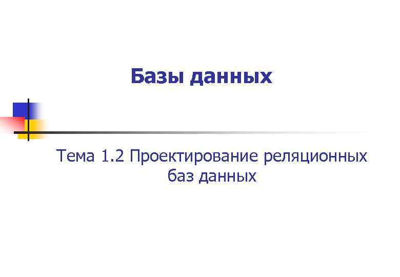 Базы данных Тема 1. 2 Проектирование реляционных баз данных 