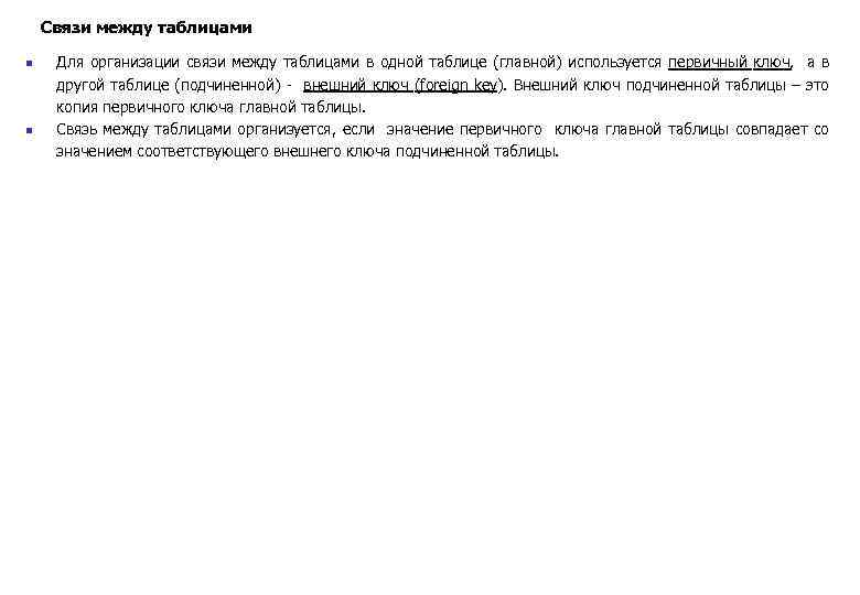 Связи между таблицами n n Для организации связи между таблицами в одной таблице (главной)