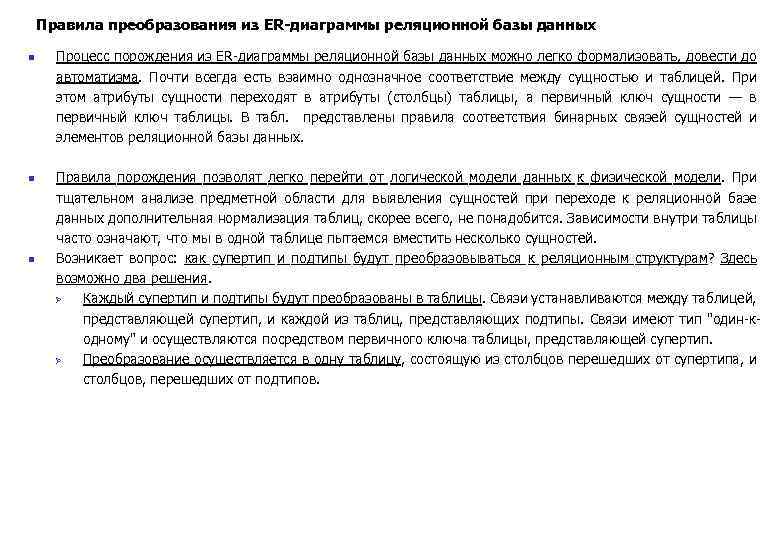 Правила преобразования из ER-диаграммы реляционной базы данных n n n Процесс порождения из ER
