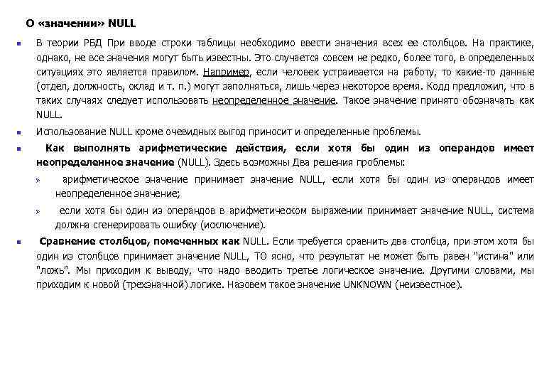 О «значении» NULL n n n В теории РБД При вводе строки таблицы необходимо