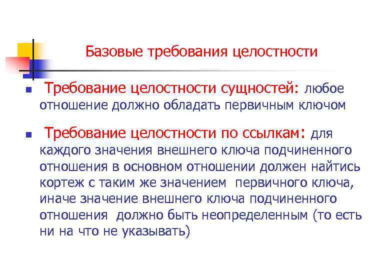 Базовые требования целостности n Требование целостности сущностей: любое отношение должно обладать первичным ключом n