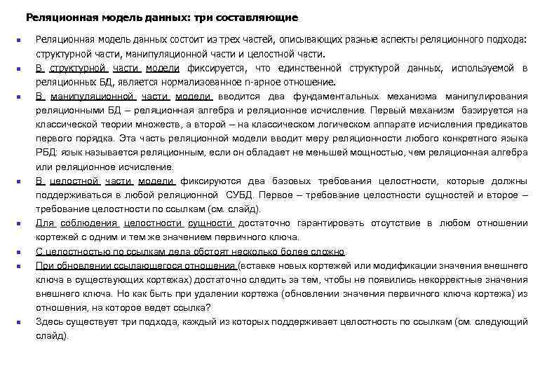 Реляционная модель данных: три составляющие n n n n Реляционная модель данных состоит из