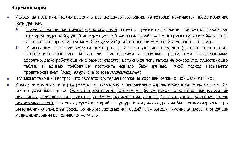 Нормализация n n n Исходя из практики, можно выделить два исходных состояния, из которых