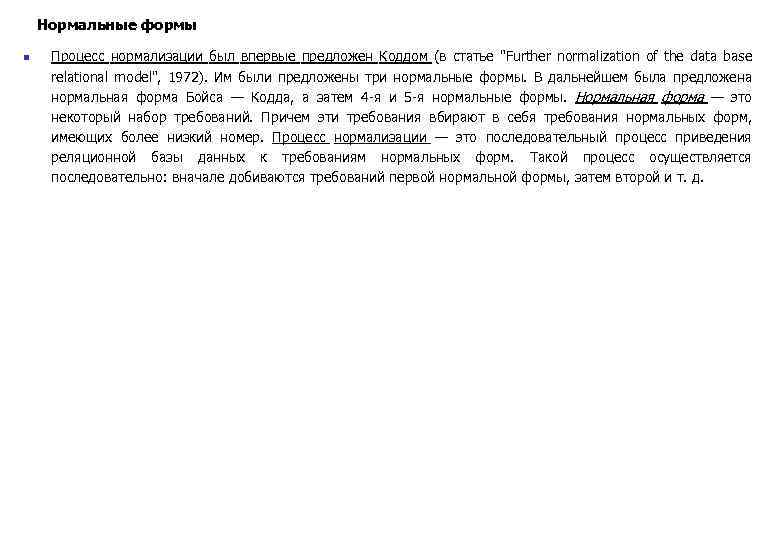 Нормальные формы n Процесс нормализации был впервые предложен Коддом (в статье "Further normalization of