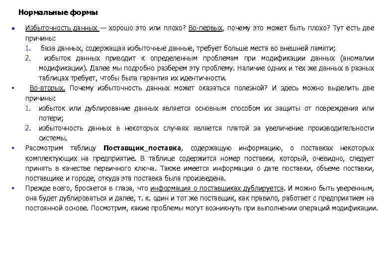 Нормальные формы n § § § Избыточность данных — хорошо это или плохо? Во