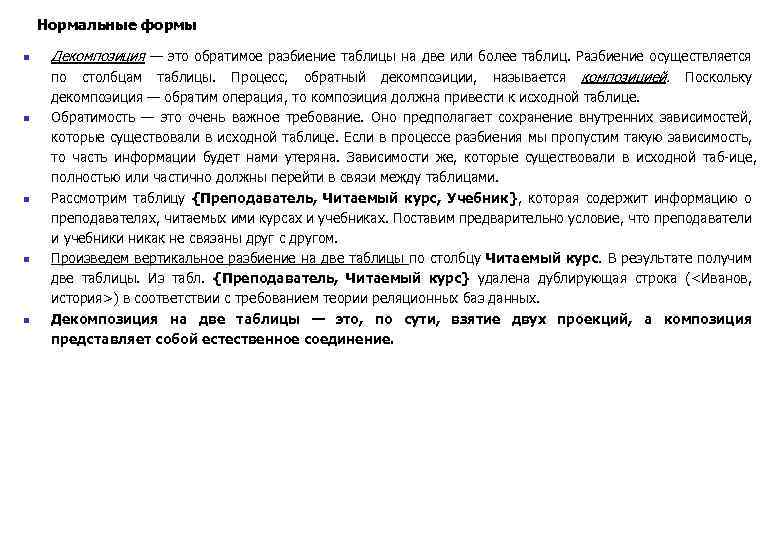 Нормальные формы n n n Декомпозиция — это обратимое разбиение таблицы на две или
