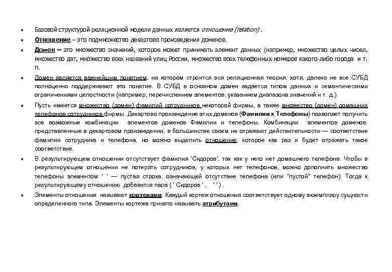 n Базовой структурой реляционной модели данных является отношение (relation). n Отношение – это подмножество