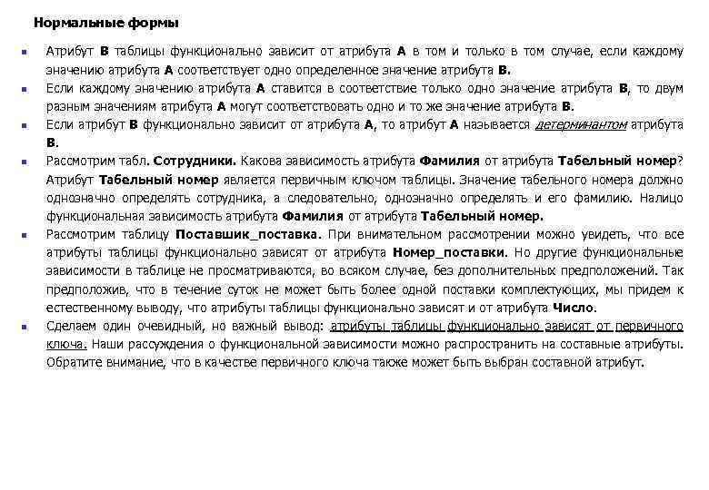 Нормальные формы n n n Атрибут В таблицы функционально зависит от атрибута А в