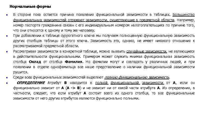 Нормальные формы n n n В стороне пока остается причина появления функциональной зависимости в
