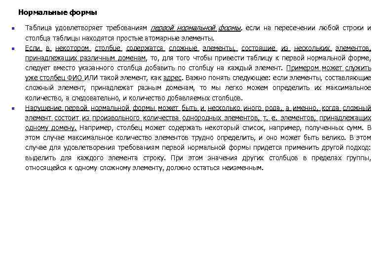 Нормальные формы n n n Таблица удовлетворяет требованиям первой нормальной формы, если на пересечении