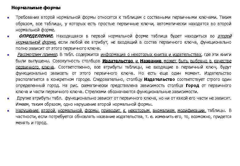 Нормальные формы n n n Требования второй нормальной формы относятся к таблицам с составными