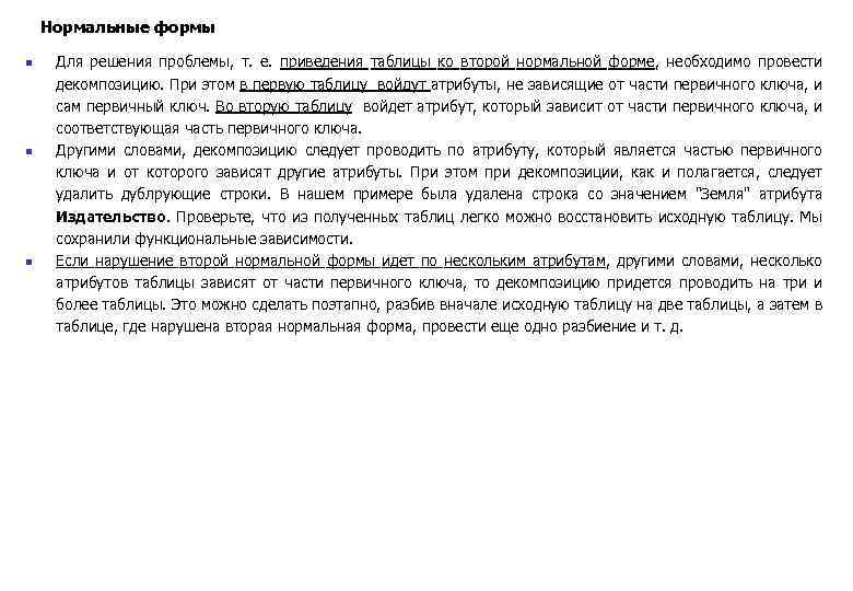 Нормальные формы n n n Для решения проблемы, т. е. приведения таблицы ко второй