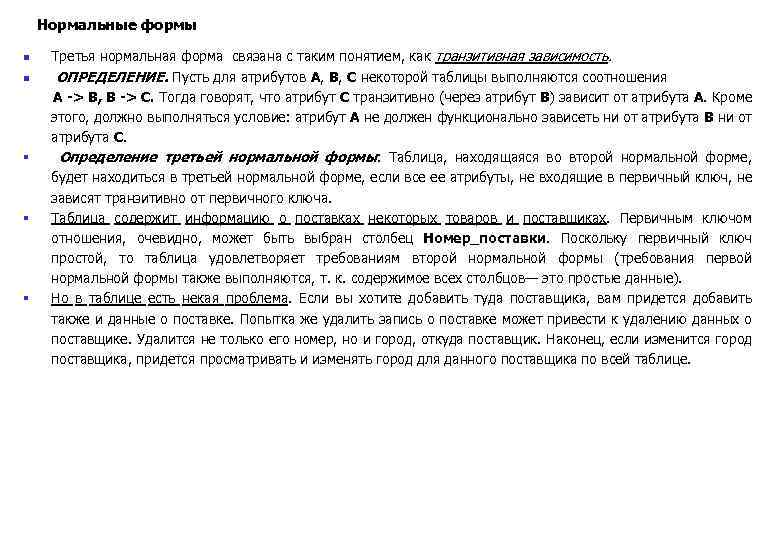 Нормальные формы n n § § § Третья нормальная форма связана с таким понятием,