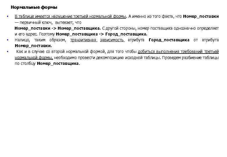 Нормальные формы § § § В таблице имеется нарушение третьей нормальной формы. А именно