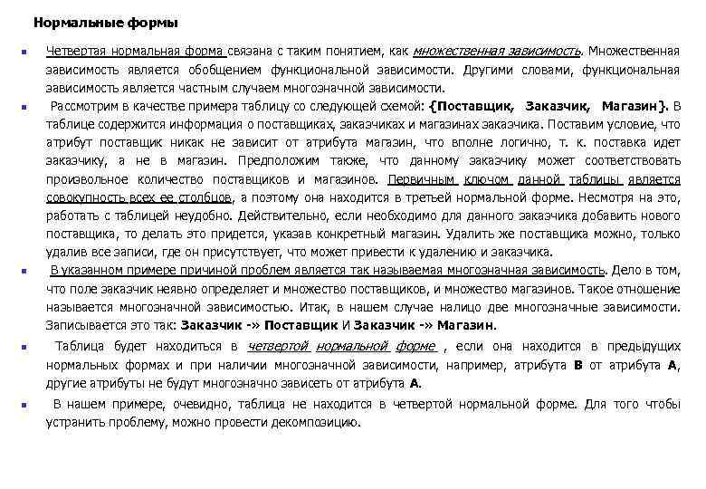 Нормальные формы n n n Четвертая нормальная форма связана с таким понятием, как множественная