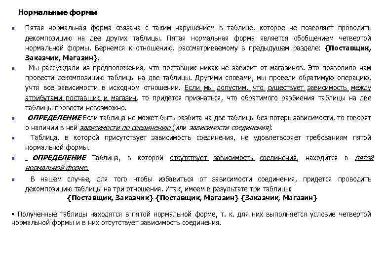 Нормальные формы n n n Пятая нормальная форма связана с таким нарушением в таблице,