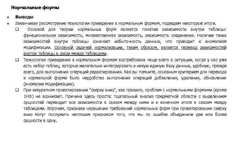 Нормальные формы n n Выводы Заканчивая рассмотрение технологии приведения к нормальным формам, подведем некоторые