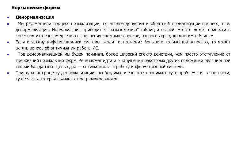 Нормальные формы n n n Денормализация Мы рассмотрели процесс нормализации, но вполне допустим и