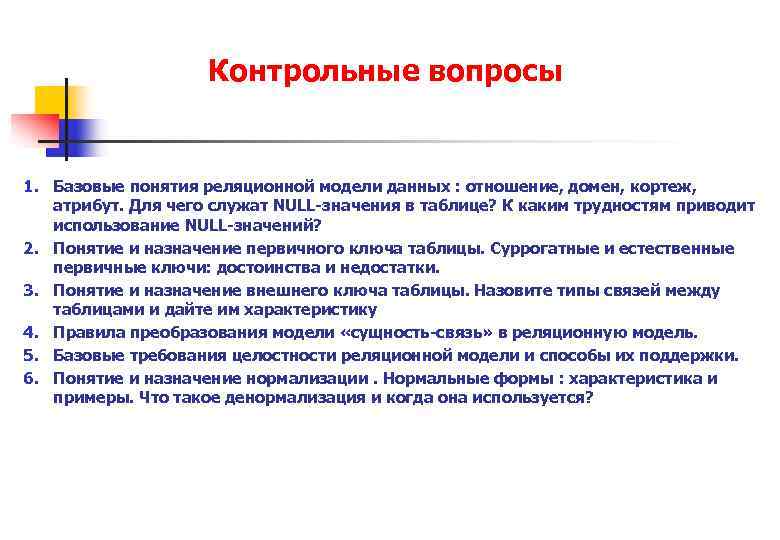 Контрольные вопросы 1. Базовые понятия реляционной модели данных : отношение, домен, кортеж, атрибут. Для