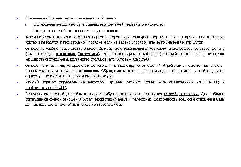 n Отношение обладает двумя основными свойствами: 1. 2. n n n В отношении не
