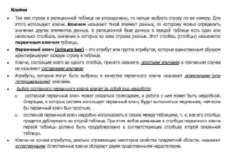 Ключи n n n Так как строки в реляционной таблице не упорядочены, то нельзя
