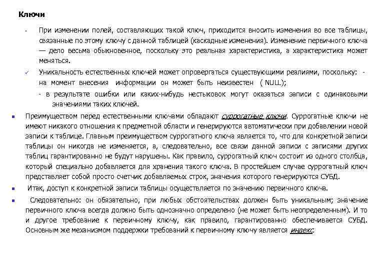 Ключи При изменении полей, составляющих такой ключ, приходится вносить изменения во все таблицы, связанные