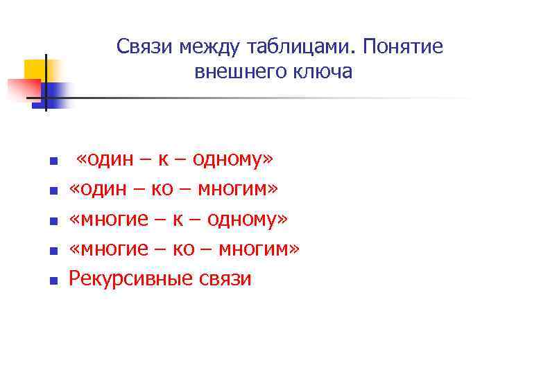 Связи между таблицами. Понятие внешнего ключа n n n «один – к – одному»